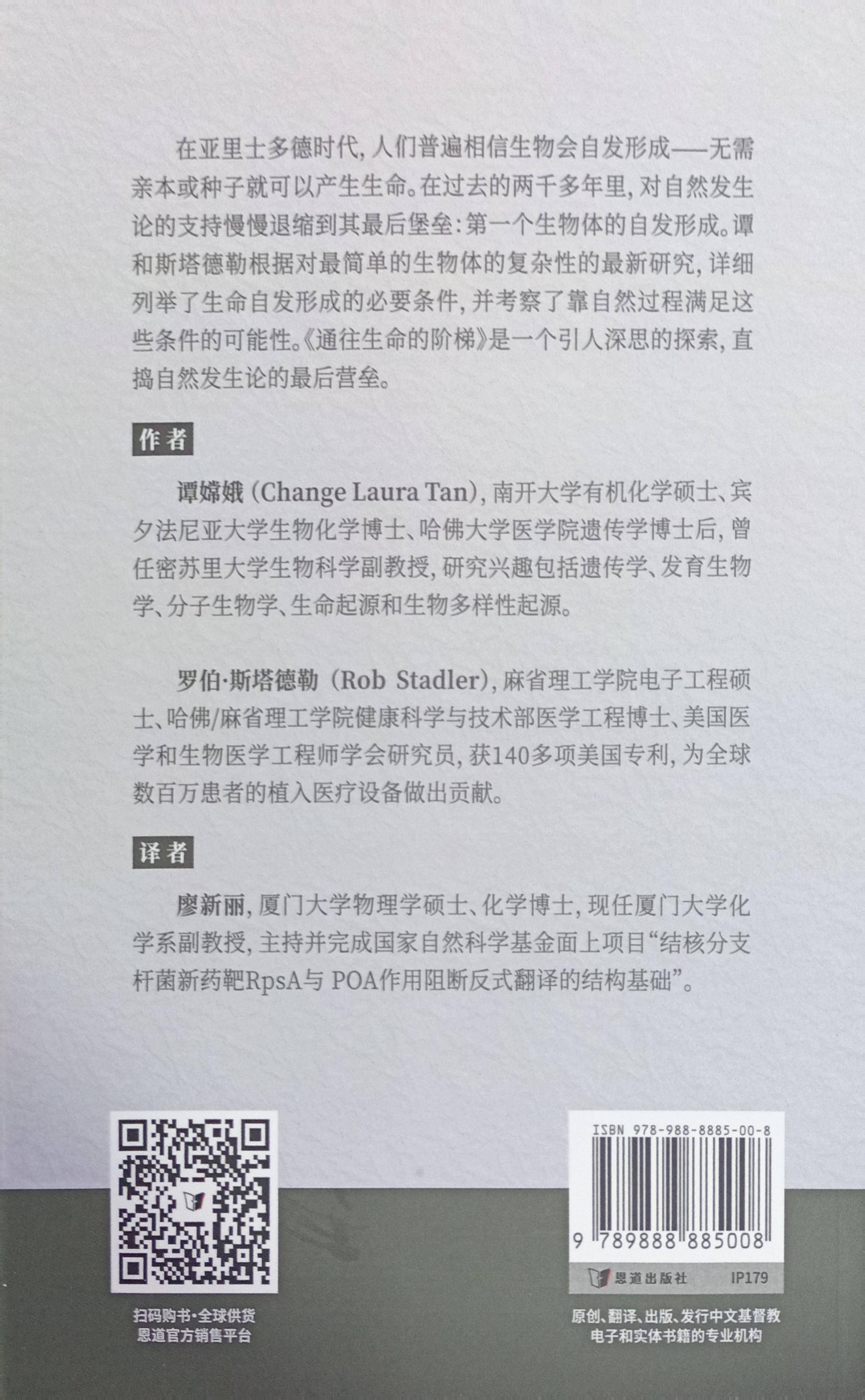 通往生命的阶梯——生命起源真实性的考察(简)