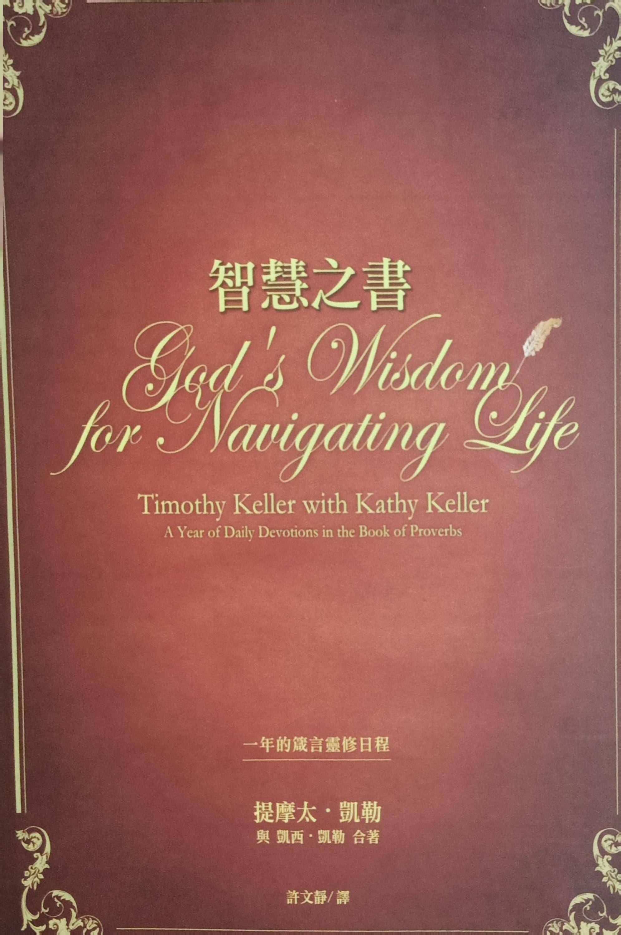 智慧之书：一年的箴言灵修日程(平装版)