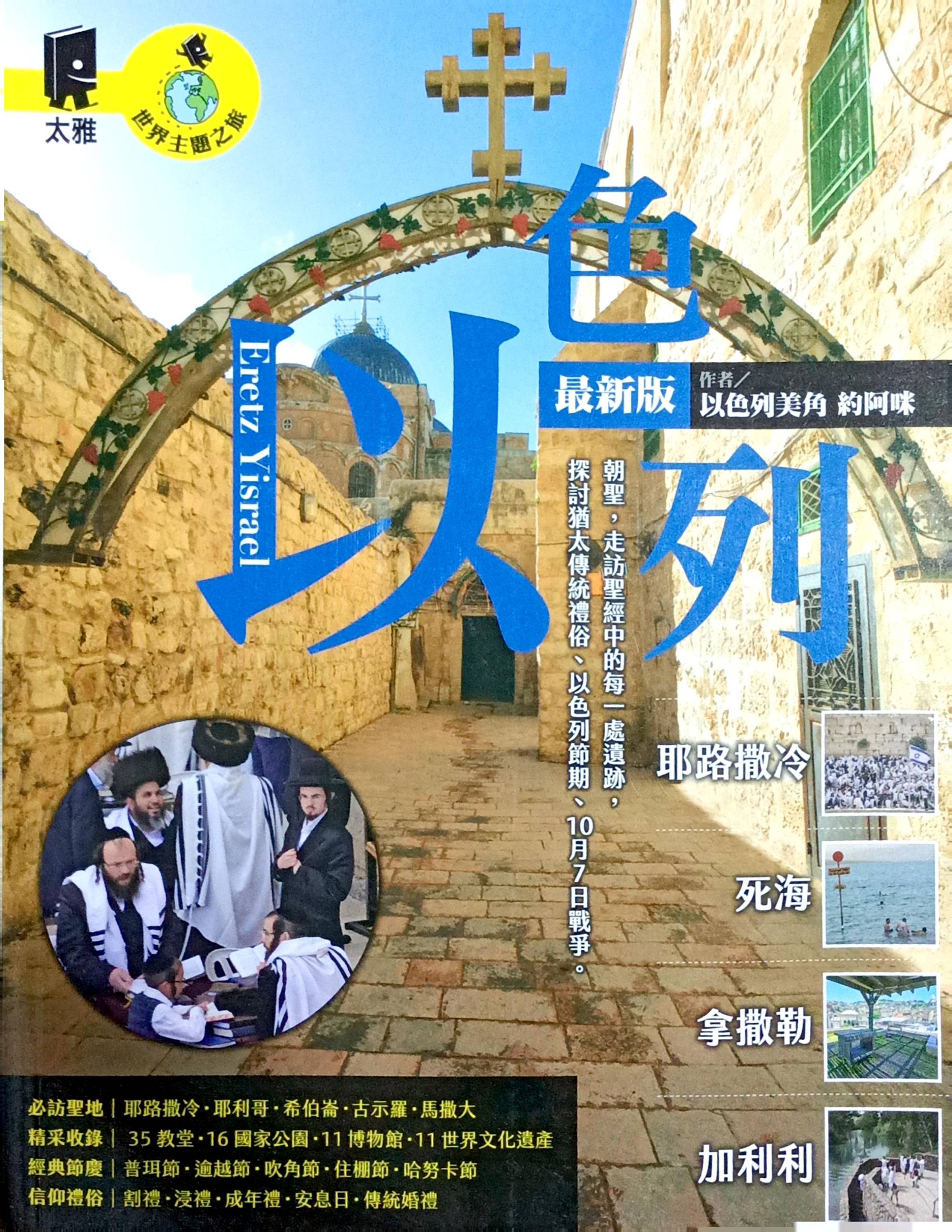 以色列：耶路撒冷．死海．拿撒勒．加利利(最新版)