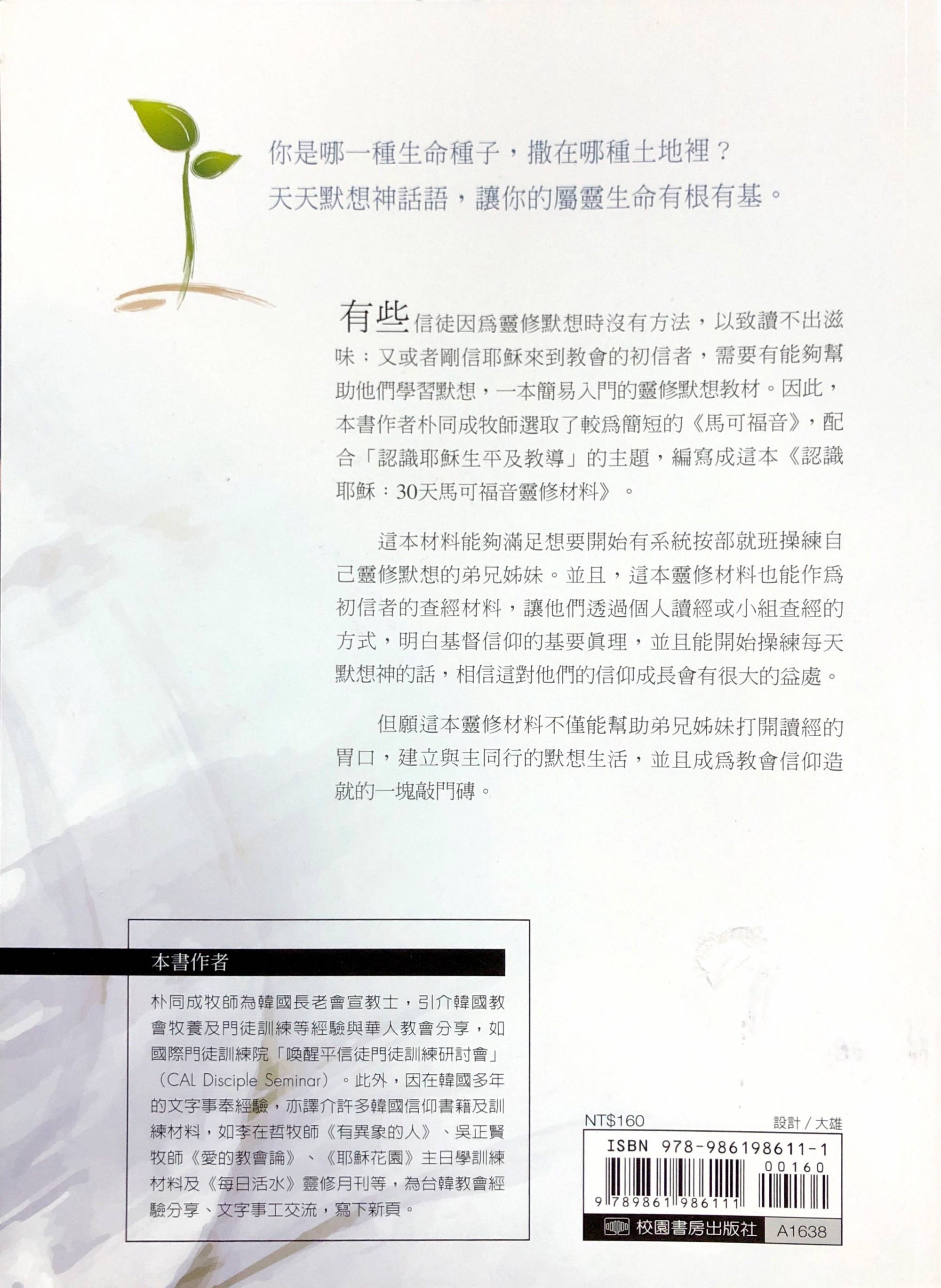 认识耶稣 30天马可福音灵修材料 繁体