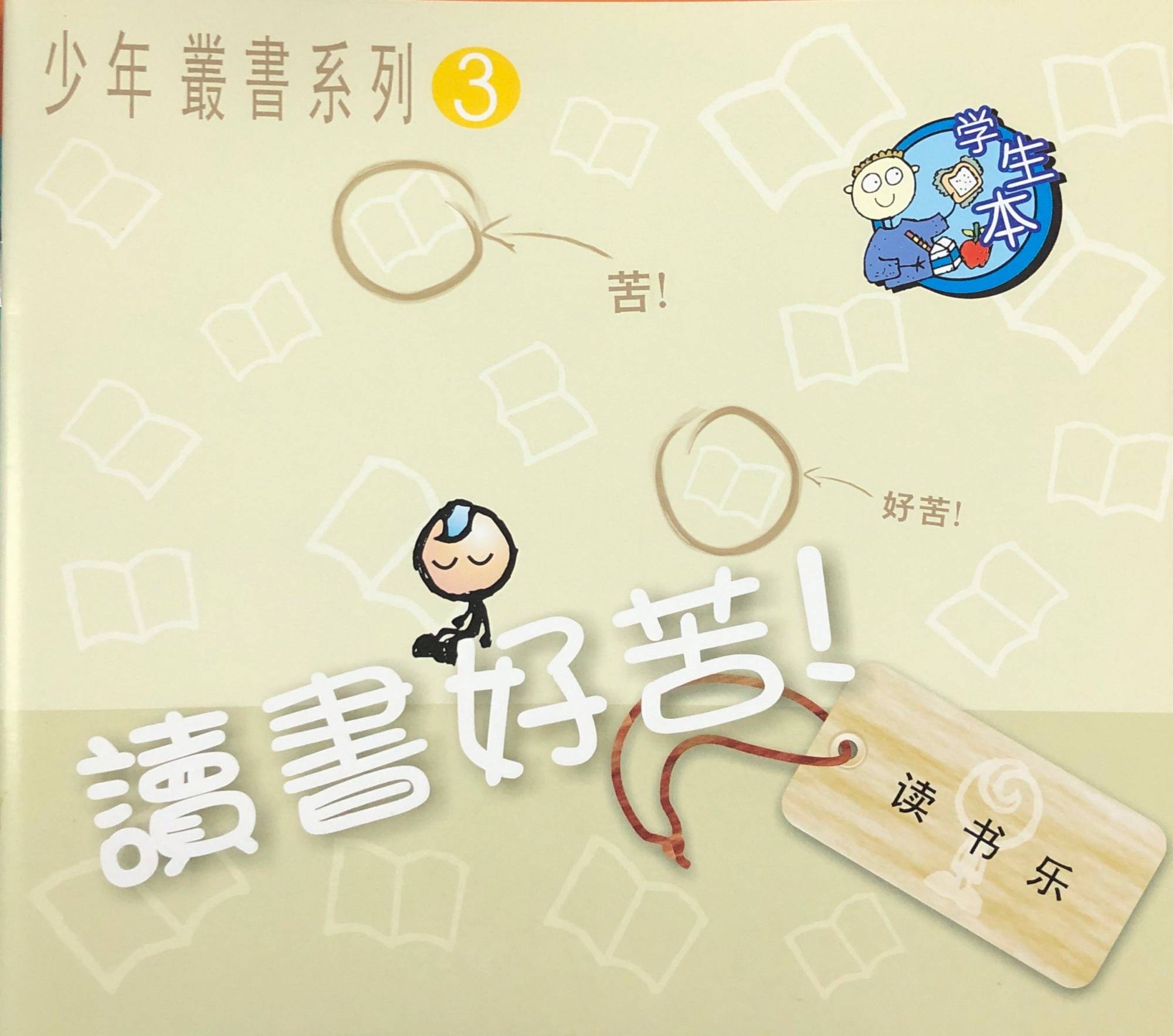 读书好苦 学生本