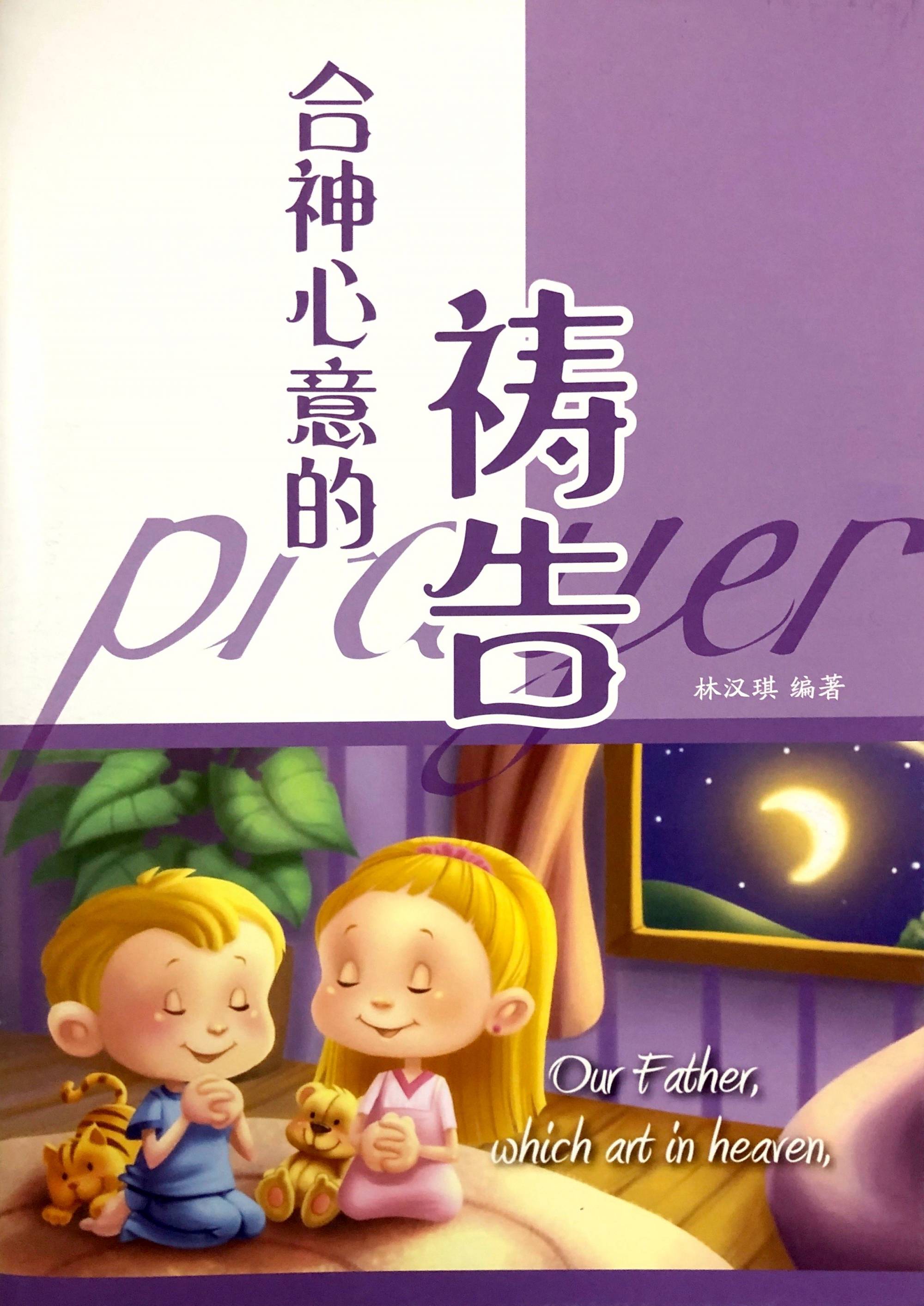 合神心意的祷告 教员本