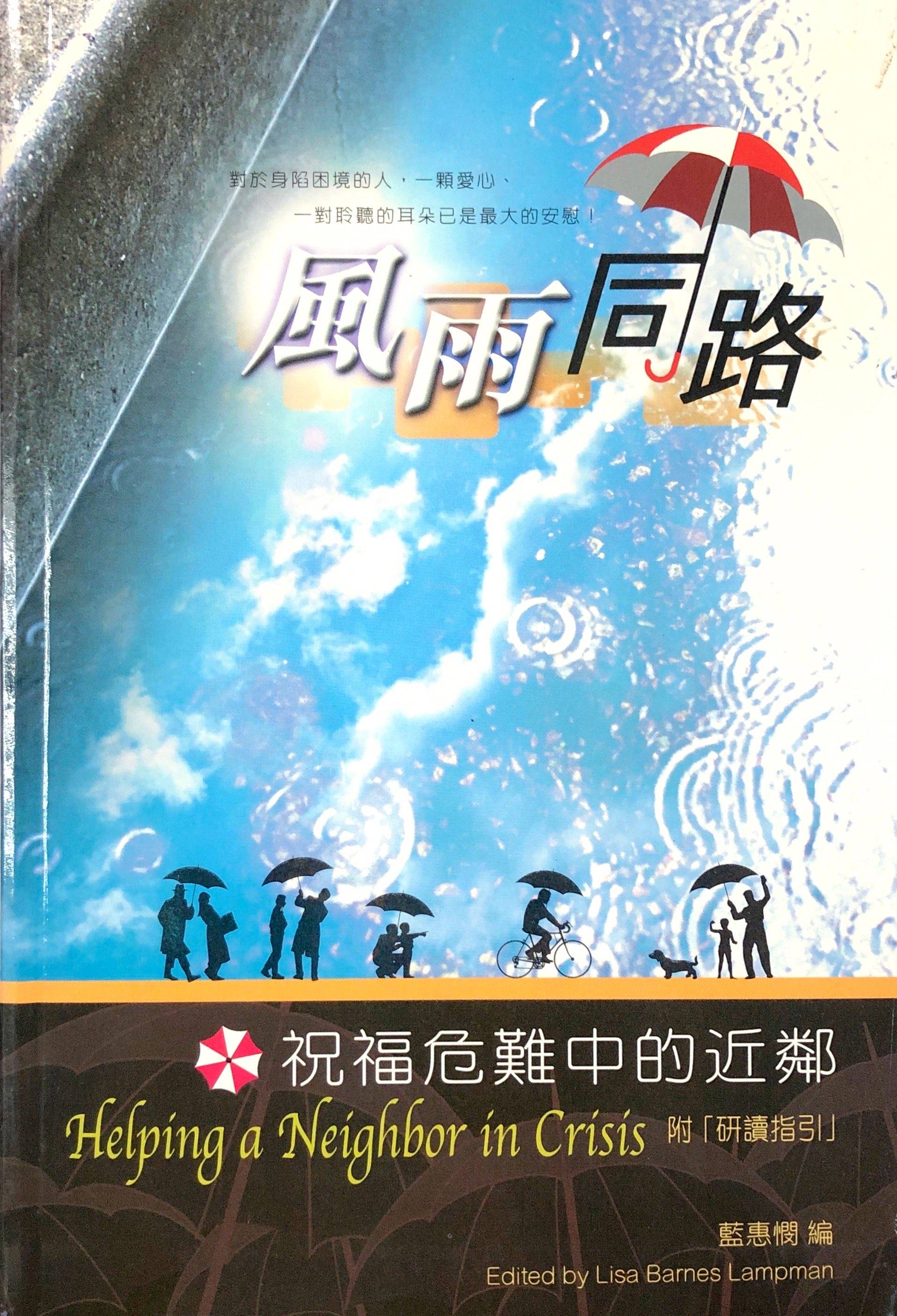 风雨同路 祝福危难中的近邻