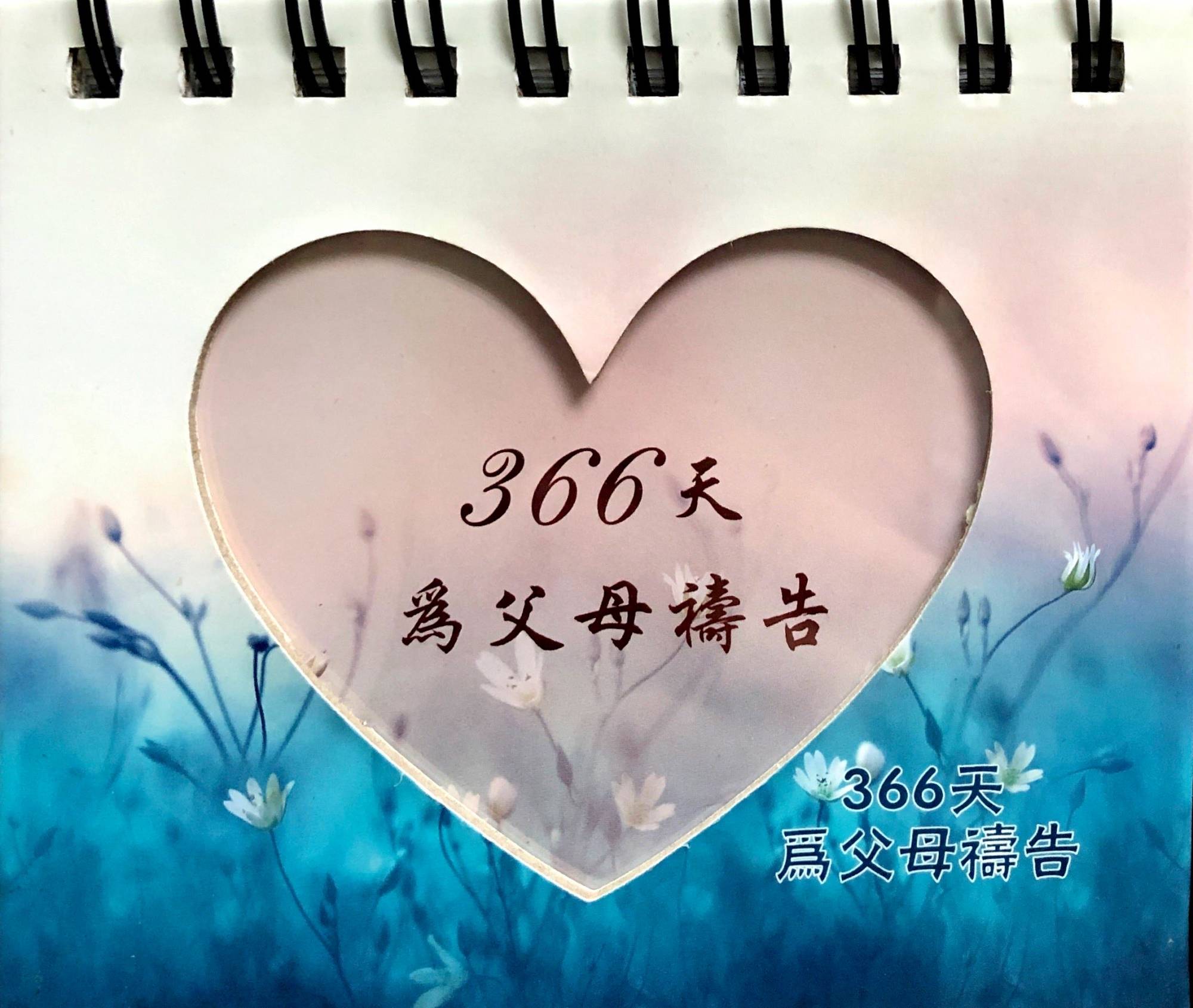 万年历摆件 366天为父母祷告