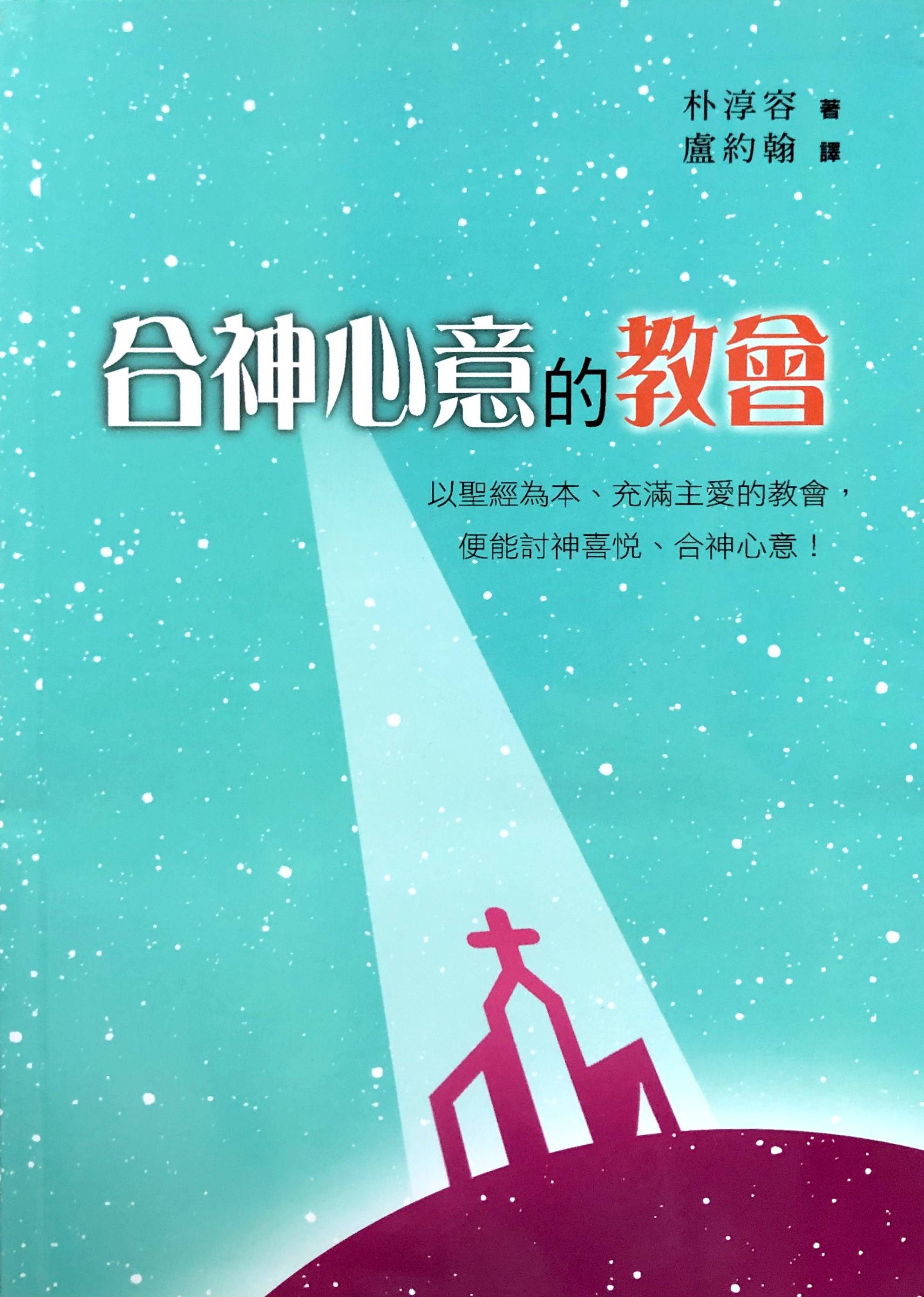 合神心意的教会