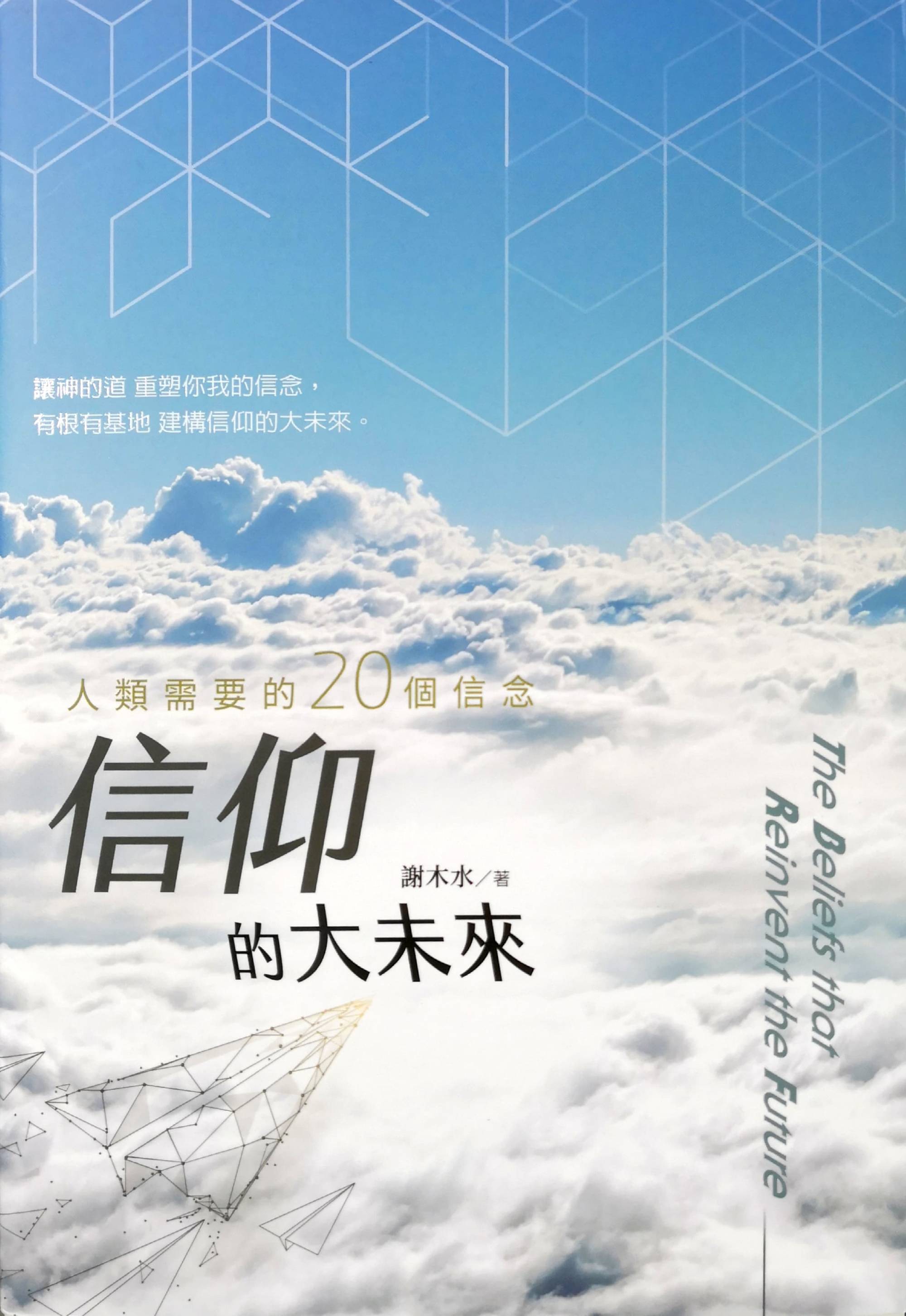 信仰的大未来 人类需要的20个信念