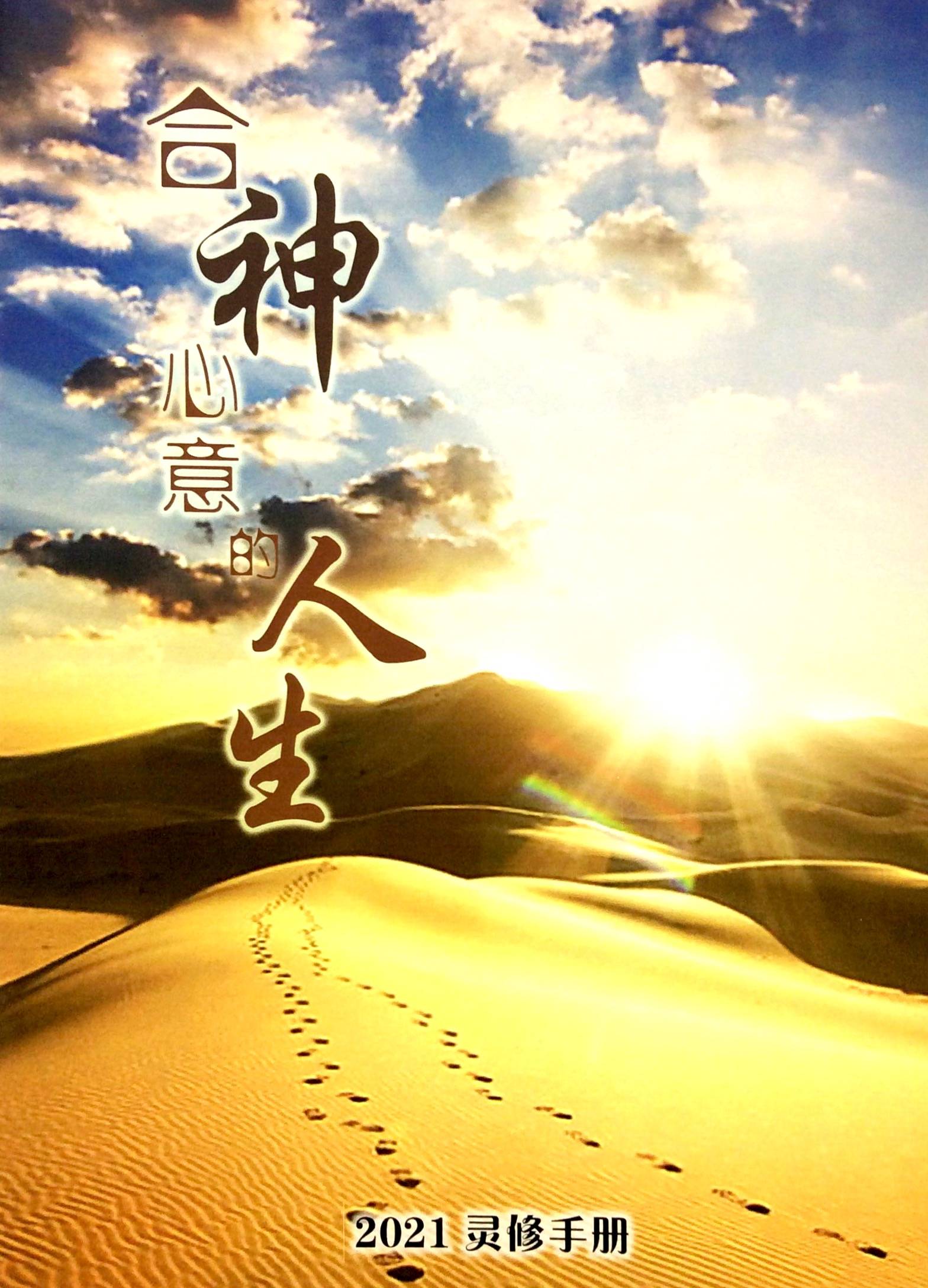 21年灵修手册 合神心意的人生