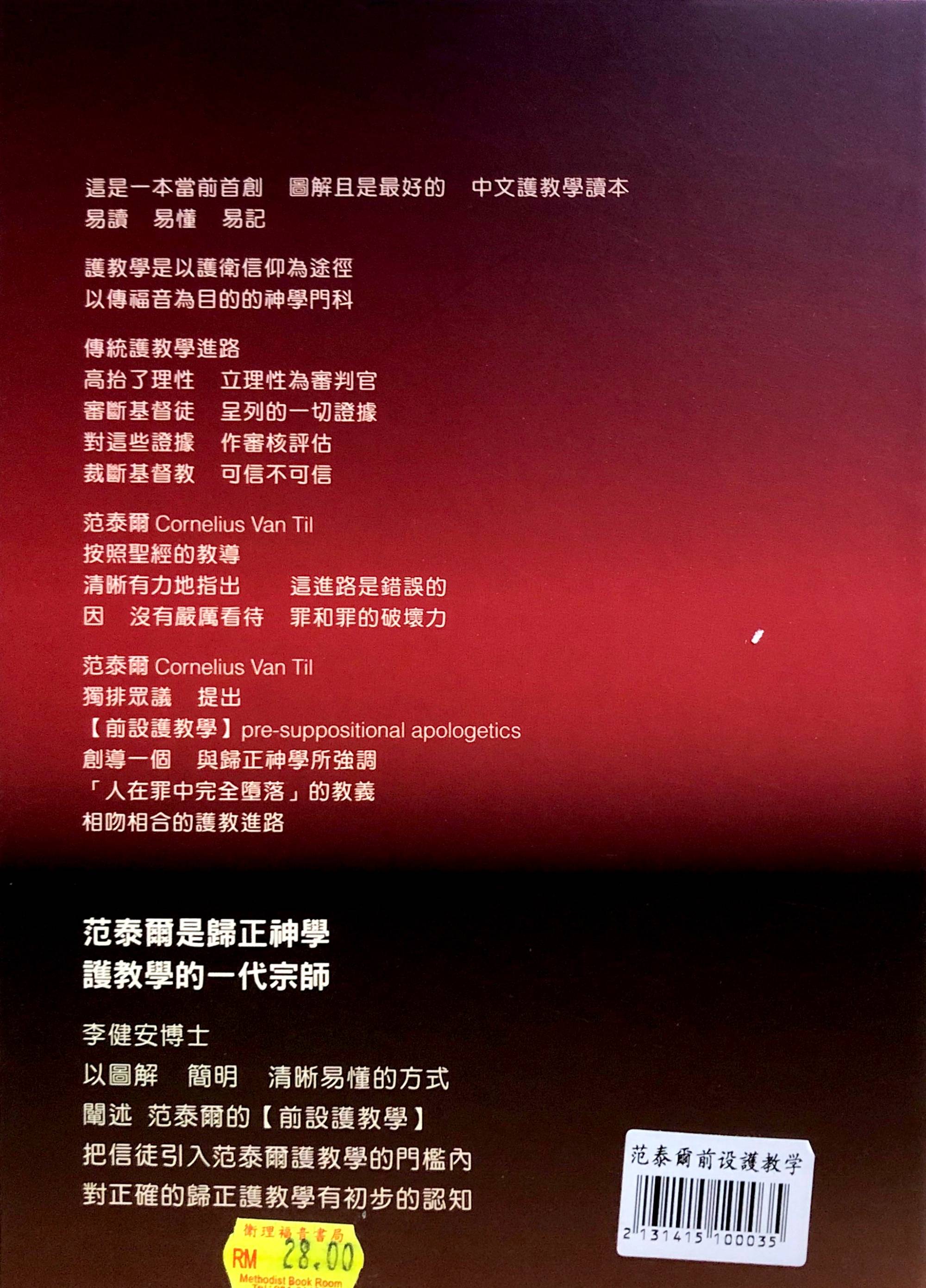 范泰尔前设护教学