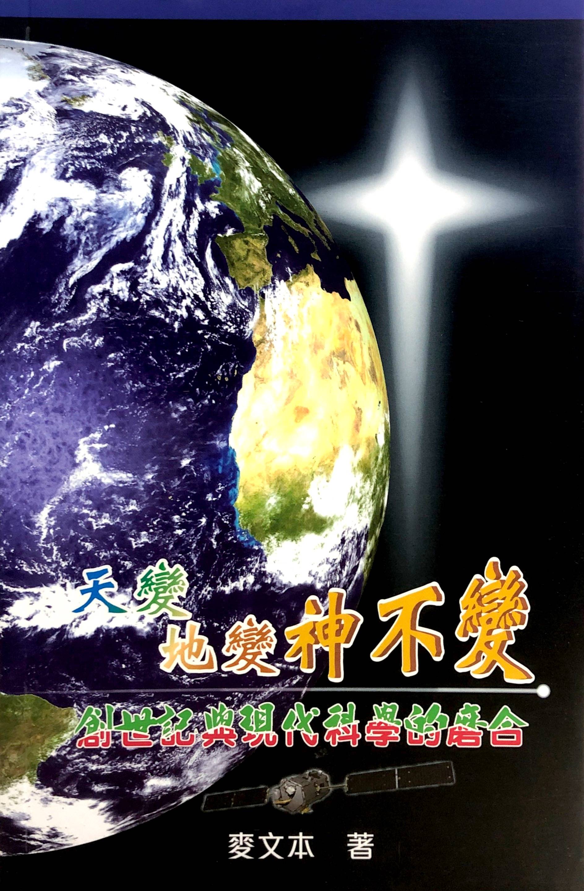 天变地变神不变