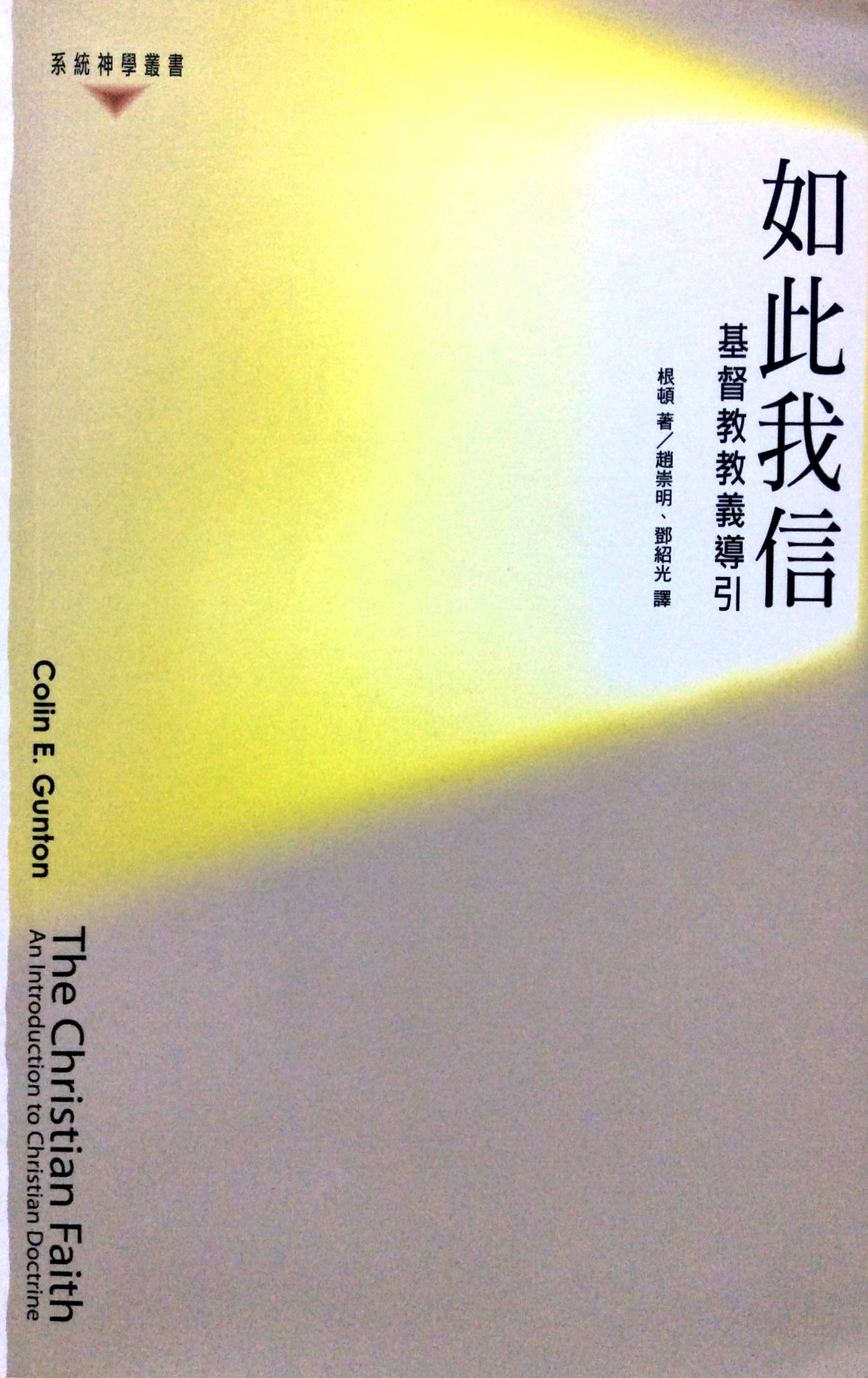 如此我信-基督教教义导引