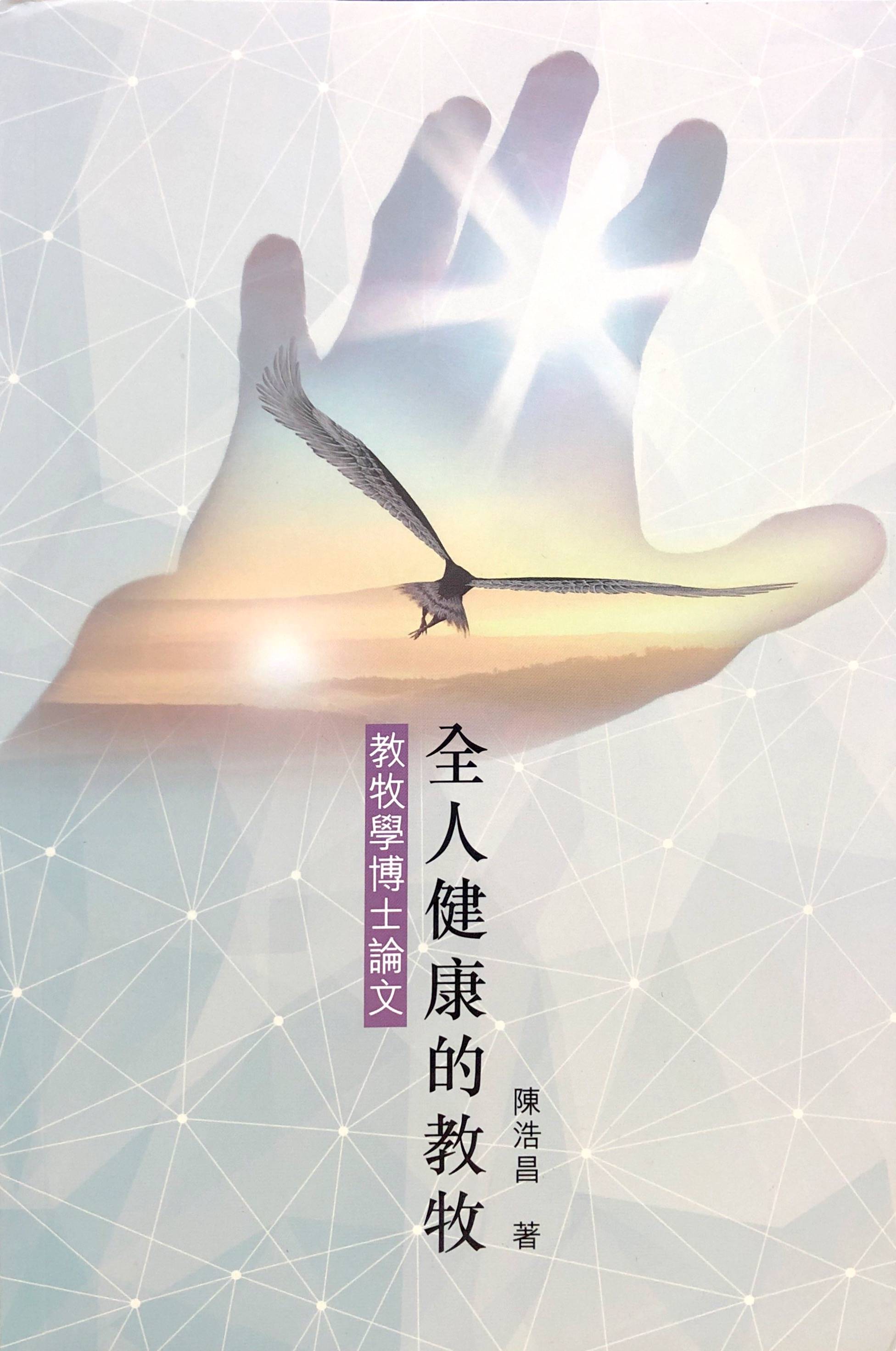 全人健康的教牧 教牧学博士论文
