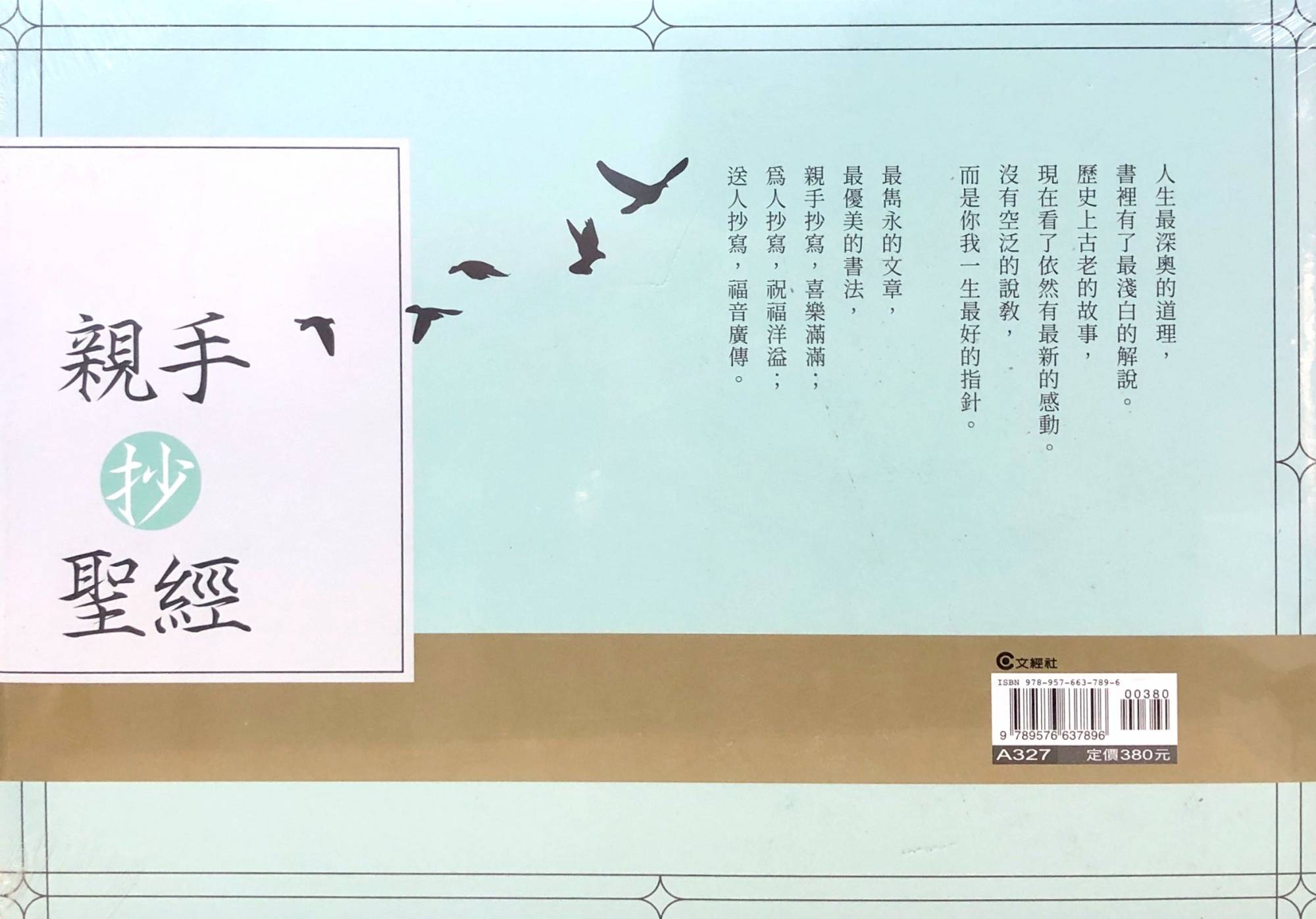 亲手抄圣经 畅销经典版 领受上帝的祝福