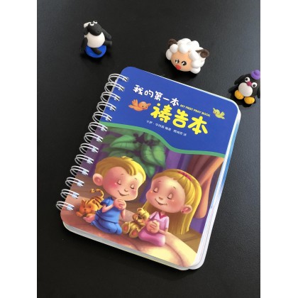 我的第一本祷告本