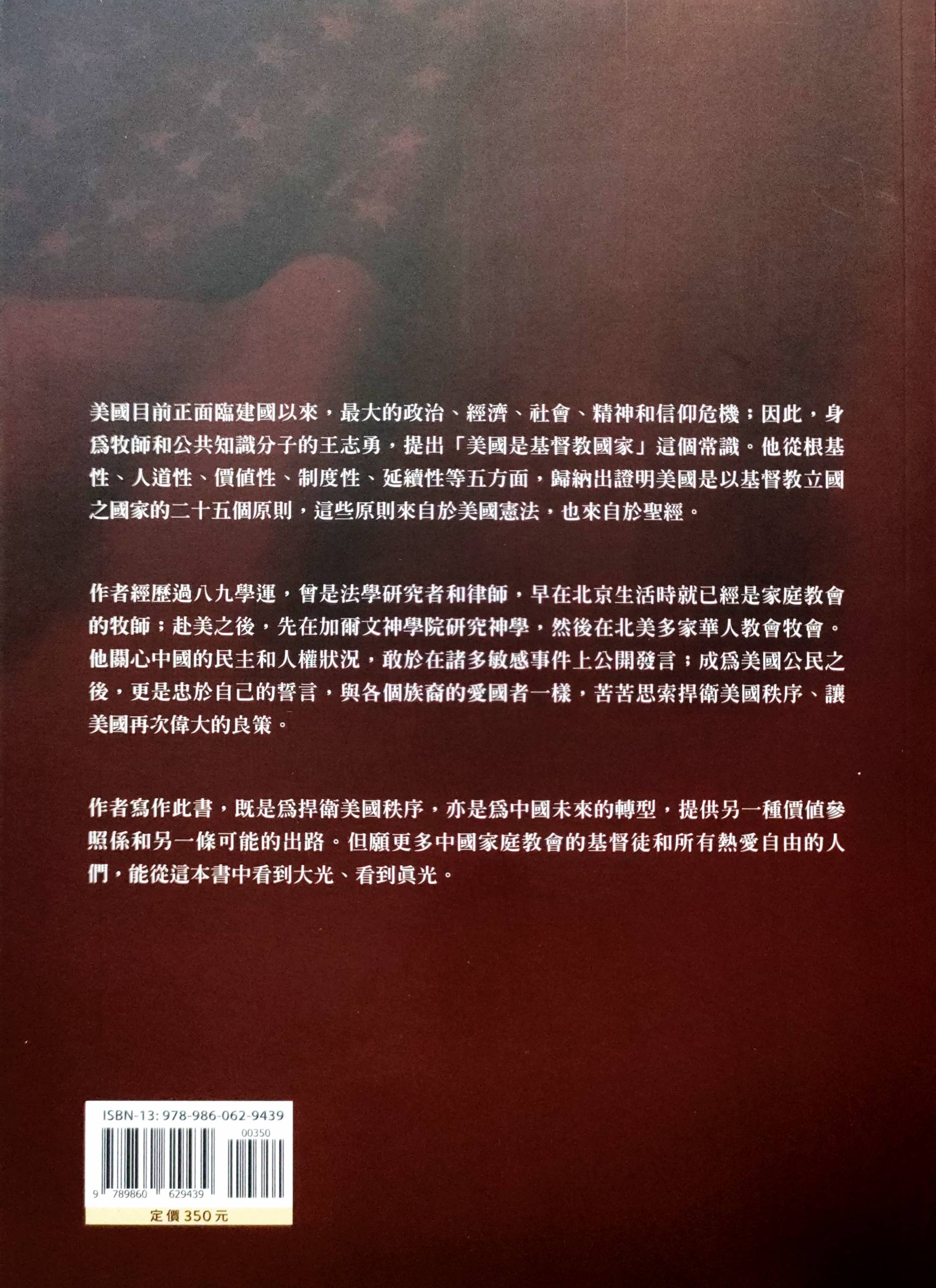 美国以基督教立国：清教徒神学与英美保守主义建国二十五大原则