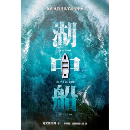 湖中船--航向风浪是为了经历平安