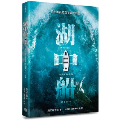 湖中船--航向风浪是为了经历平安