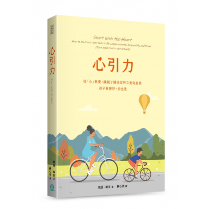 心引力--从「心」教养，让亲子关系从对立走向并肩，孩子会变好，你也是