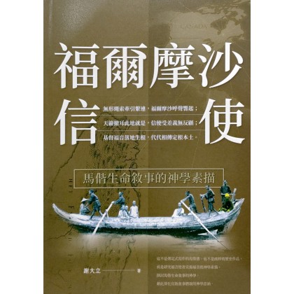 福尔摩沙信使--马偕生命叙事的神学素描