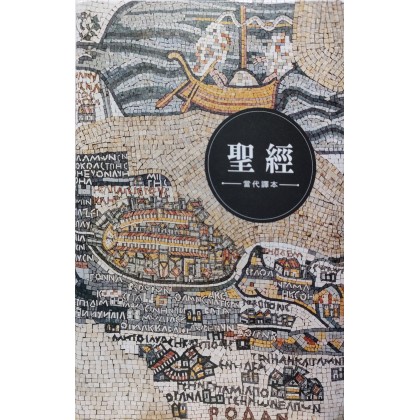 中文圣经