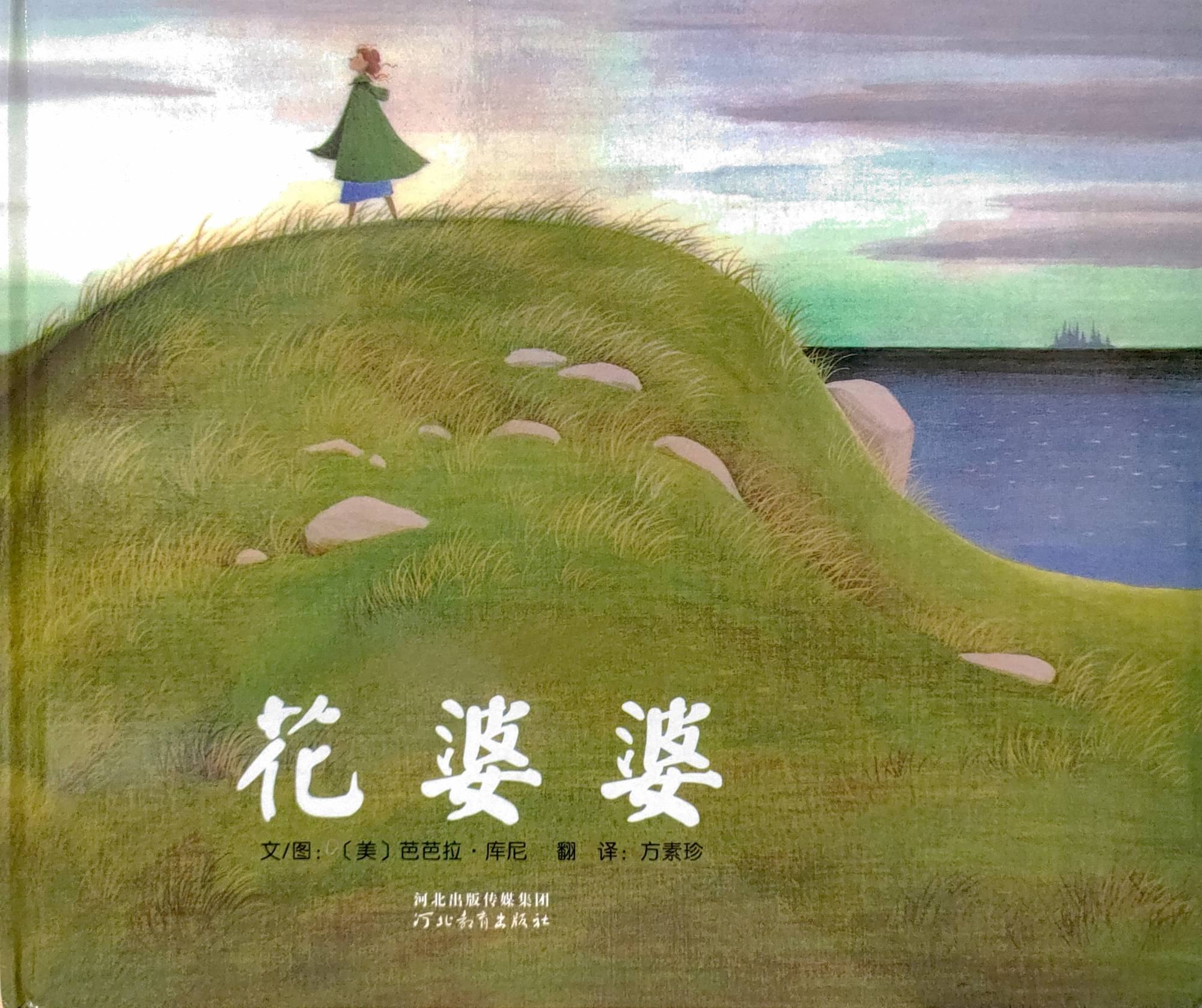 启发精选国际大师名作绘本 花婆婆