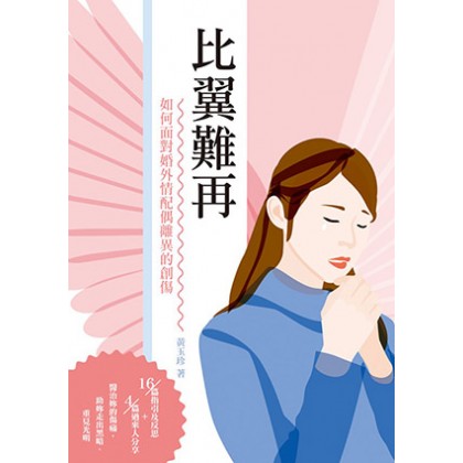 比翼难再：如何面对婚外情配偶离异的创伤