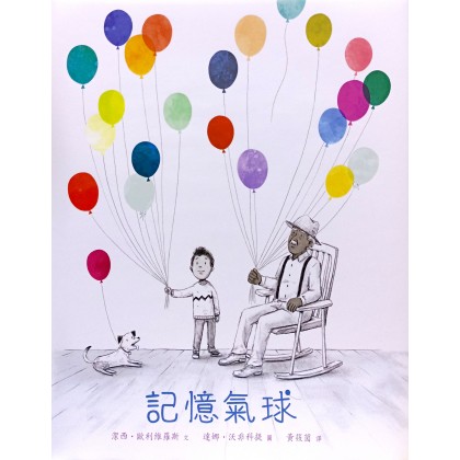 记忆气球(绘本)