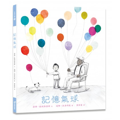 记忆气球(绘本)