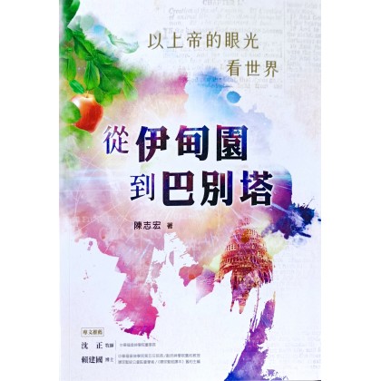 从伊甸园到巴别塔