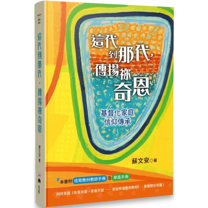 这代到那代，传扬祢奇恩：基督化家庭信仰传承