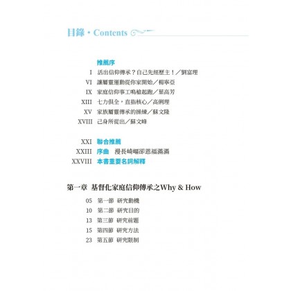 这代到那代，传扬祢奇恩：基督化家庭信仰传承