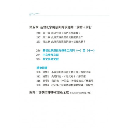 这代到那代，传扬祢奇恩：基督化家庭信仰传承