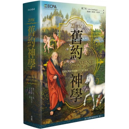 21世纪旧约神学：从历史与叙事描绘以色列的福音