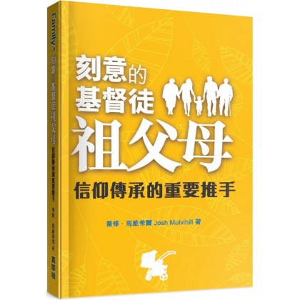 刻意的基督徒祖父母：信仰传承的重要推手