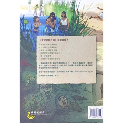 圣经挑战之旅：带领儿童探索神的救赎故事