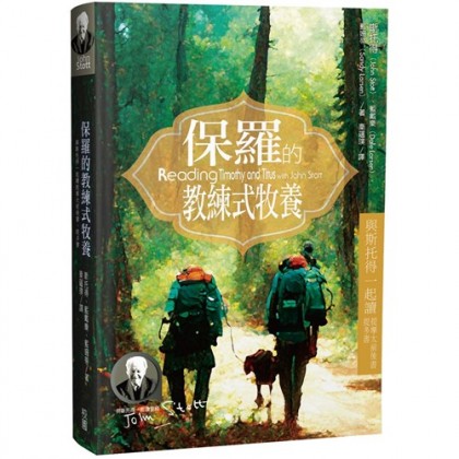 保罗的教练式牧养--与斯托得一起读提摩太前后书、提多书