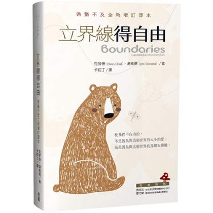 立界线得自由--过犹不及全新增订译本