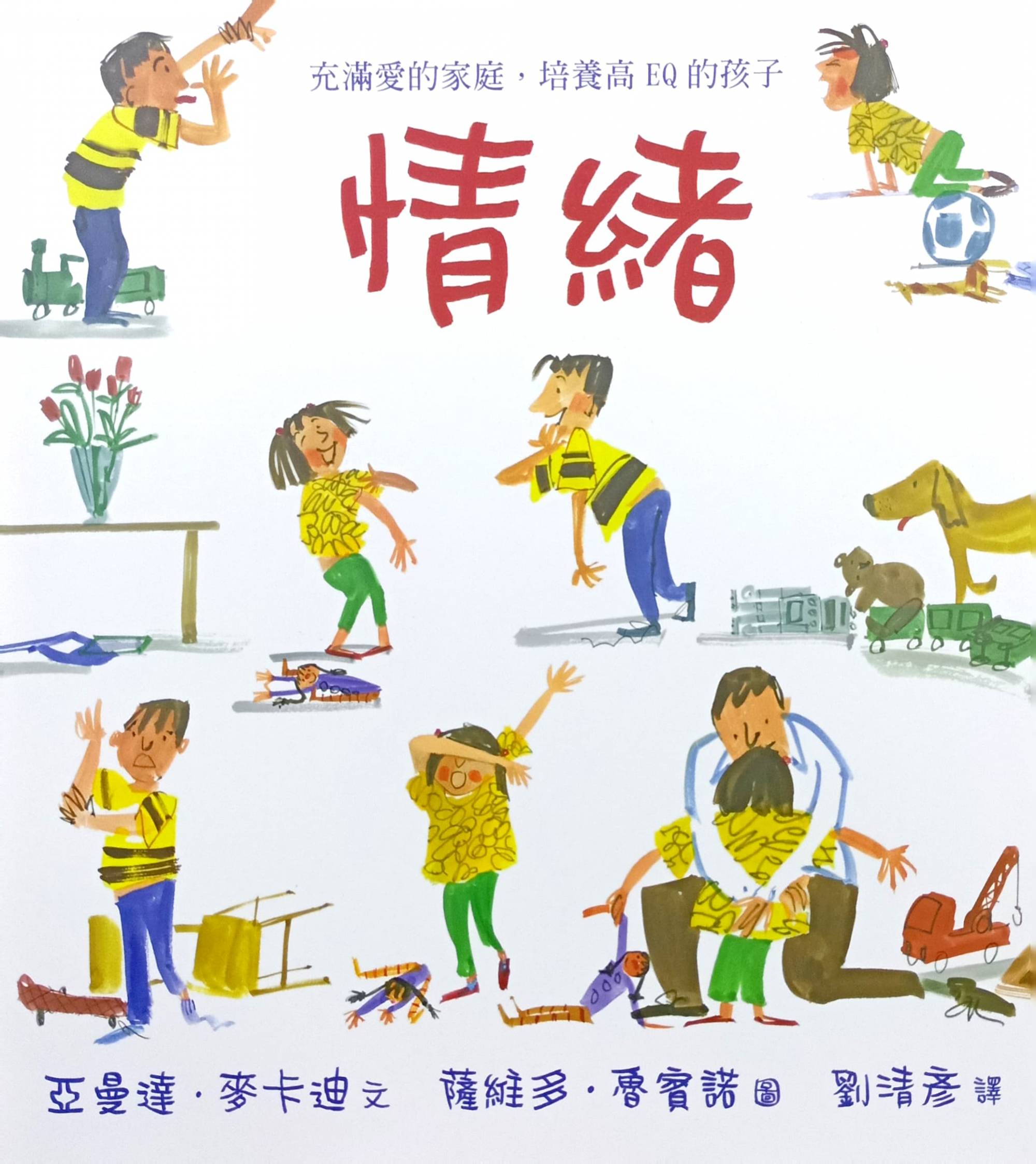 情绪--充满爱的家庭，培育高EQ的孩子（绘本）