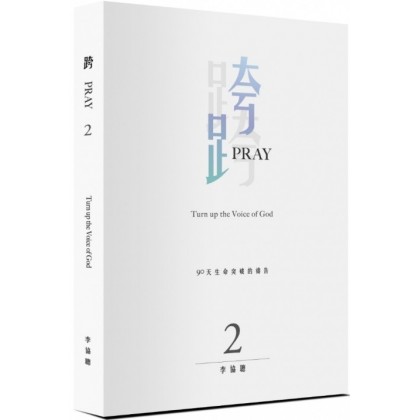 跨PRAY 2：90天生命突破的祷告