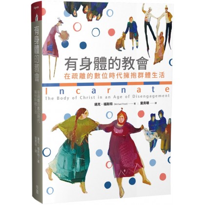 有身体的教会：在疏离的数位时代拥抱群体生活