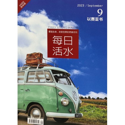 每日活水2023/September （简体）