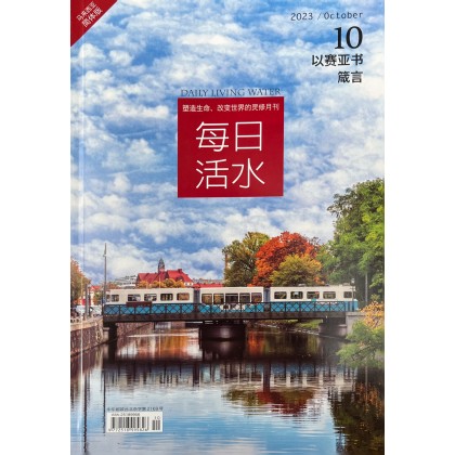 每日活水2023/October （简体）