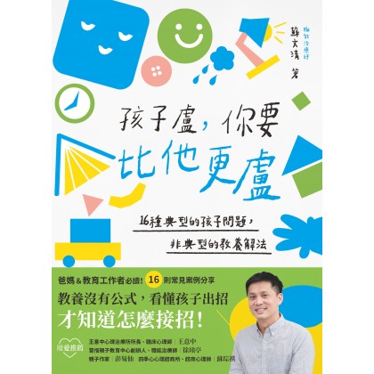 孩子卢，你要比他更卢：16种典型的孩子问题，非典型的教养解法