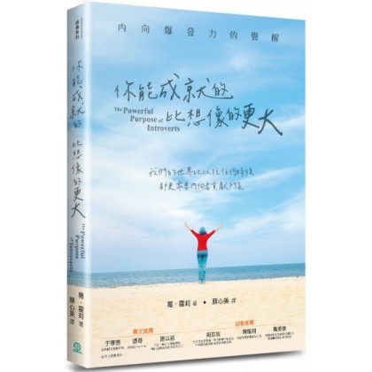 你能成就的，比想像的更大：内向爆发力的觉醒