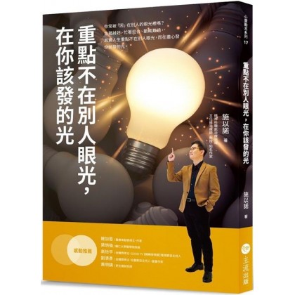 重点不在别人眼光，在你该发的光