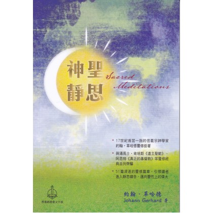 神圣静思