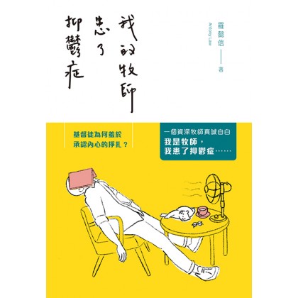 我的牧师患了抑郁症