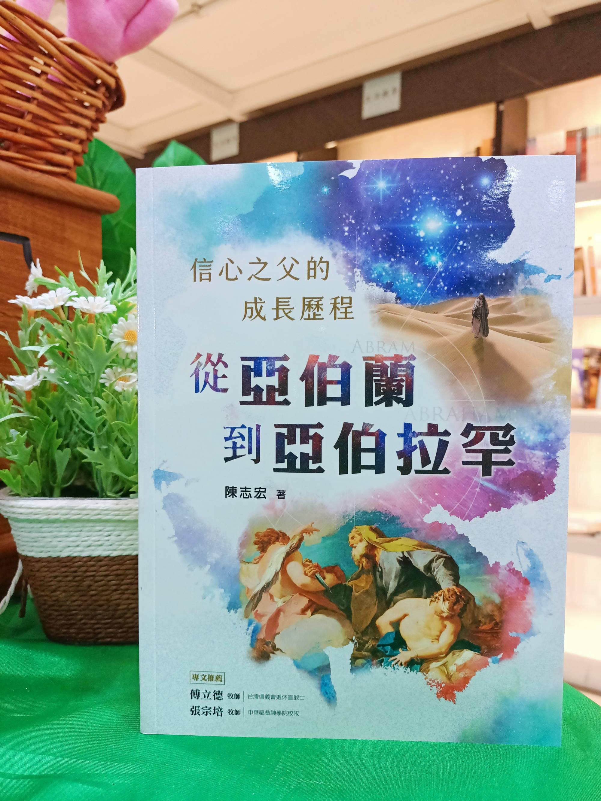 从亚伯兰到亚伯拉罕:信心之父的成长历程