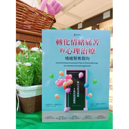 转化情绪痛苦的心理治疗：情绪聚焦取向