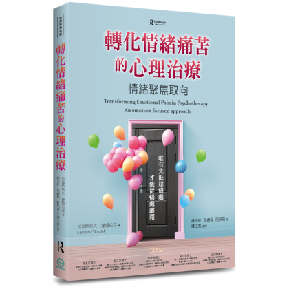 转化情绪痛苦的心理治疗：情绪聚焦取向
