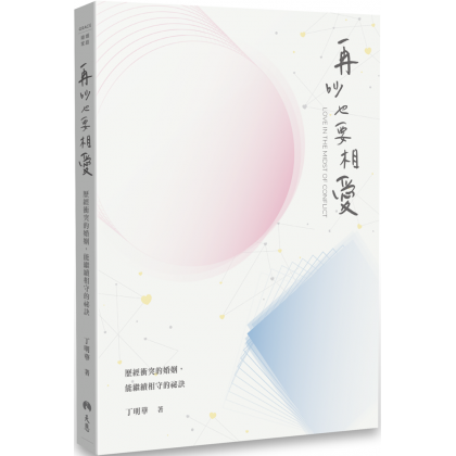 再吵也要相爱